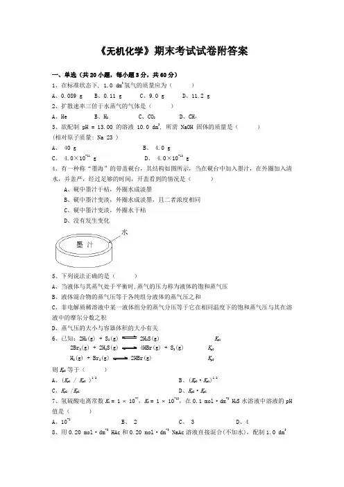 《无机化学》期末考试试卷附答案