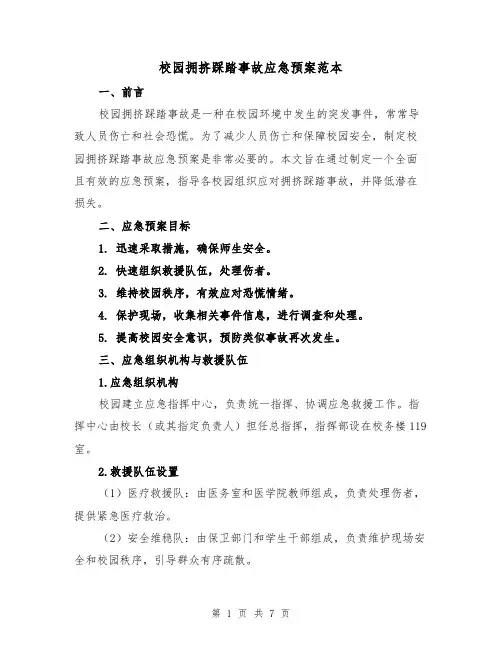 校园拥挤踩踏事故应急预案范本(三篇)