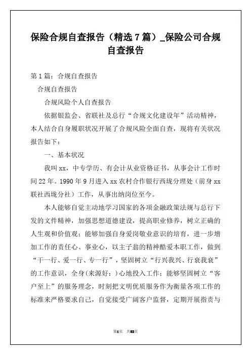 保险合规自查报告(精选7篇)_保险公司合规自查报告