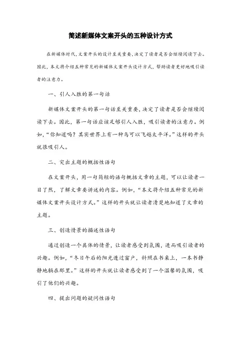 简述新媒体文案开头的五种设计方式。