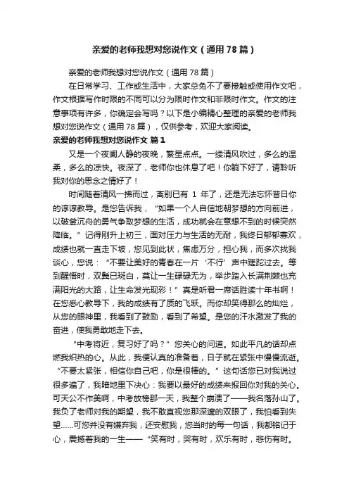 亲爱的老师我想对您说作文（通用78篇）