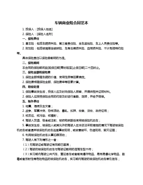 车辆商业险合同范本