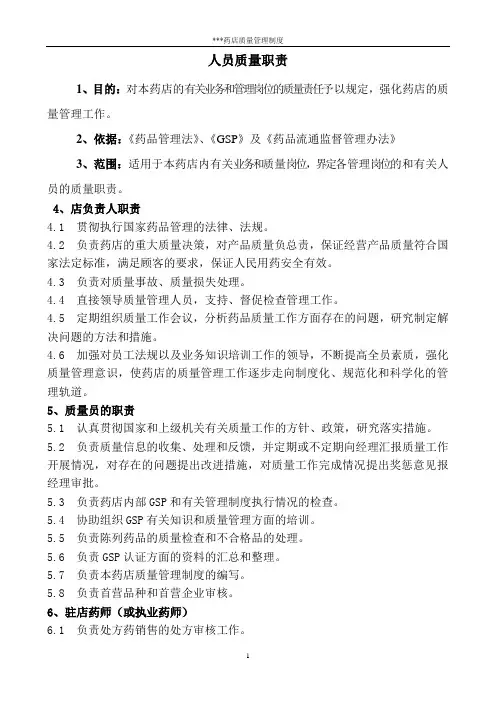 零售药店GSP认证质量管理制度