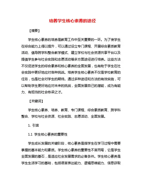 培养学生核心素养的途径
