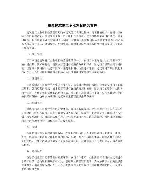 浅谈建筑施工企业项目经营管理