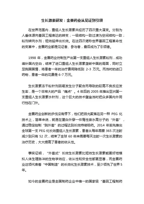 生长激素研发：金赛药业从见证到引领