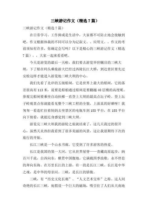 三峡游记作文(7篇)