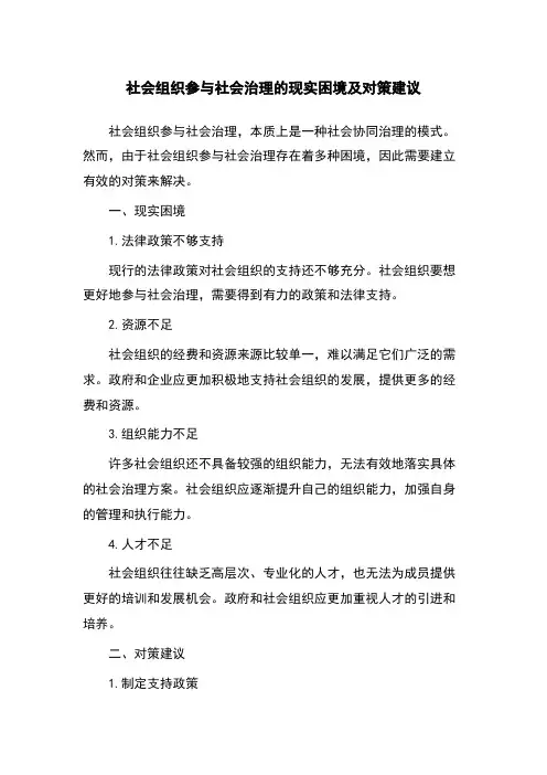 社会组织参与社会治理的现实困境及对策建议