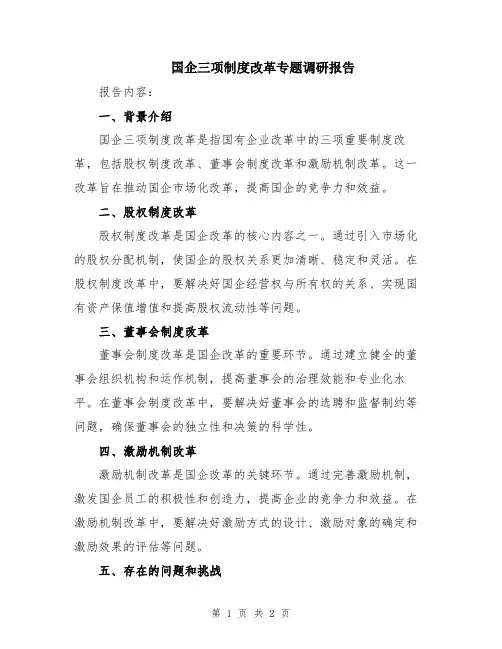 国企三项制度改革专题调研报告