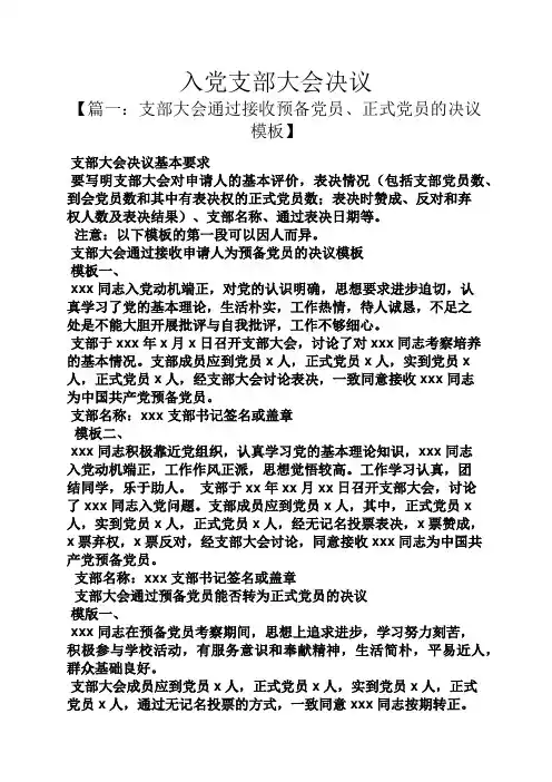 入党申请之入党支部大会决议