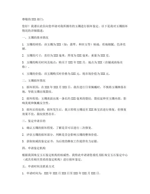 玉镯损坏鉴定申请书模板