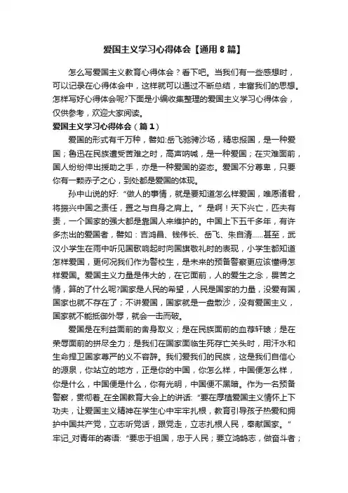 爱国主义学习心得体会【通用8篇】