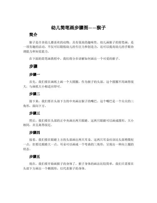 幼儿简笔画步骤图——猴子(3)