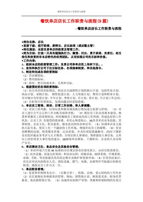 餐饮单店店长工作职责与流程
