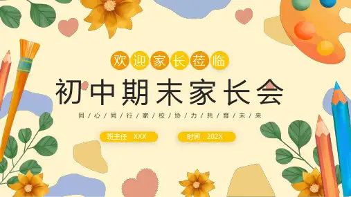 初中期末家长会课件 (24张PPT)