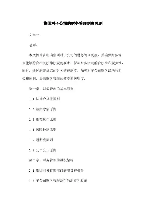 集团对子公司的财务管理制度总则
