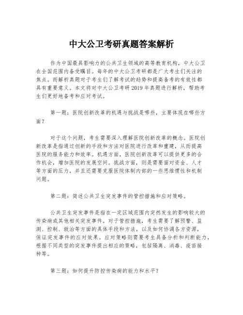 中大公卫考研真题答案解析