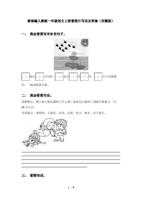 新部编人教版一年级语文上册看图片写话及答案(完整版)