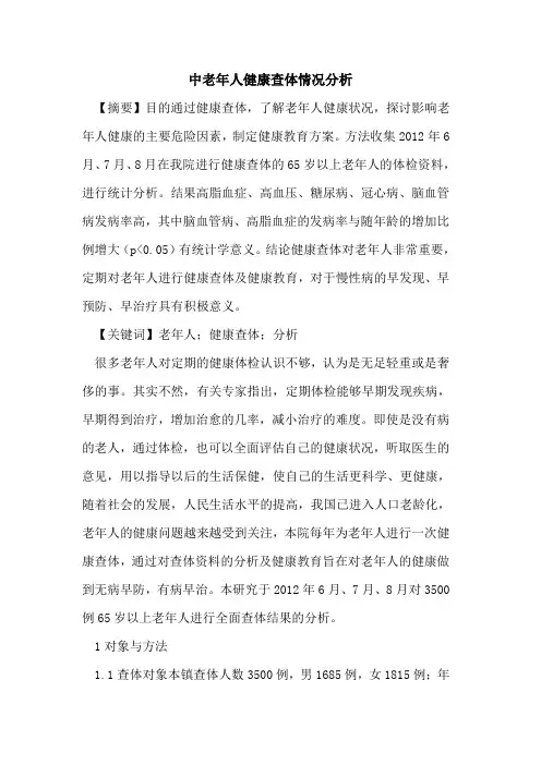 中老年人健康查体情况分析论文