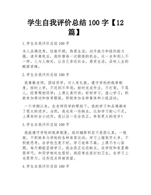 学生自我评价总结100字【12篇】