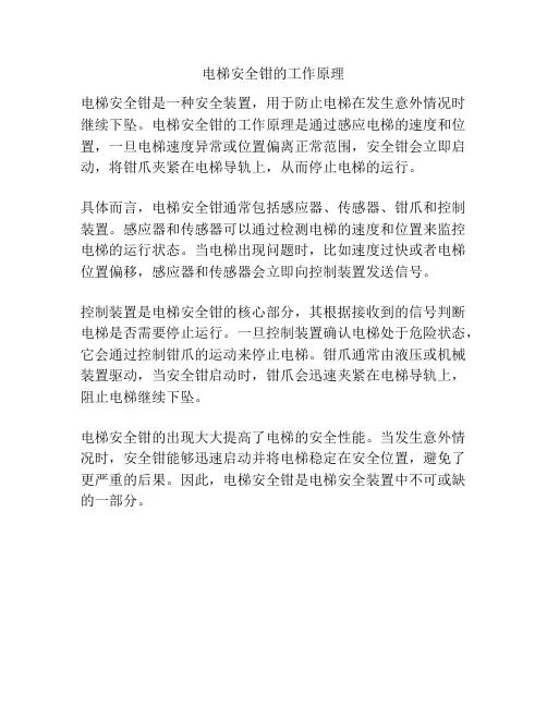 电梯安全钳的工作原理