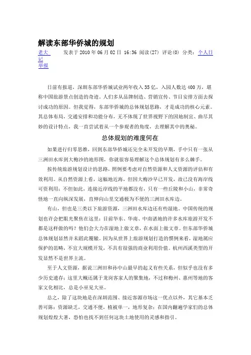 解读东部华侨城的规划
