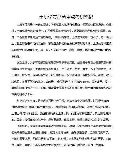 土壤学黄昌勇重点考研笔记