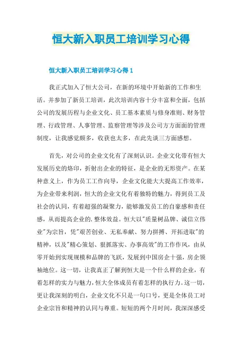 恒大新入职员工培训学习心得