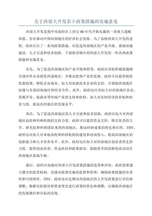 关于西部大开发若干政策措施的实施意见