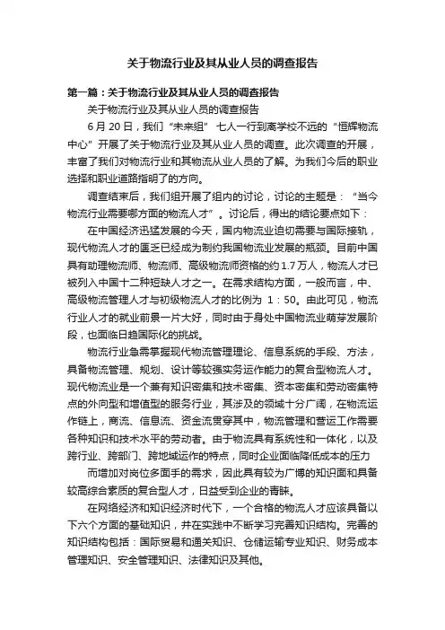 关于物流行业及其从业人员的调查报告