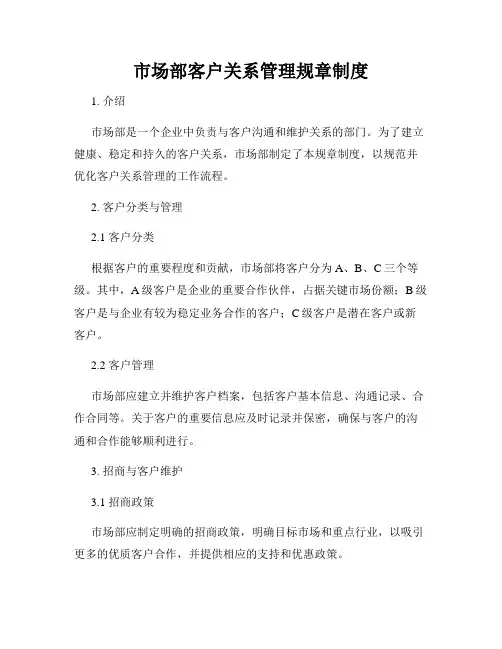 市场部客户关系管理规章制度