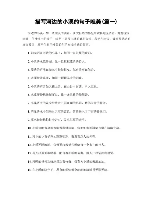 描写河边的小溪的句子唯美(精选2篇)