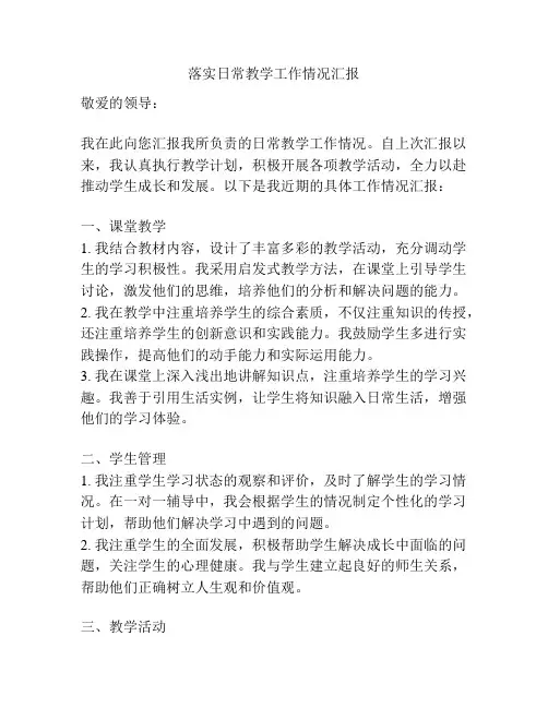 落实日常教学工作情况汇报