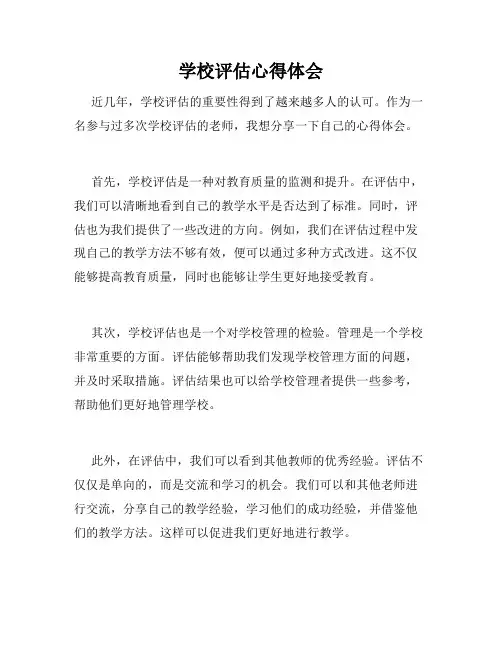 学校评估心得体会