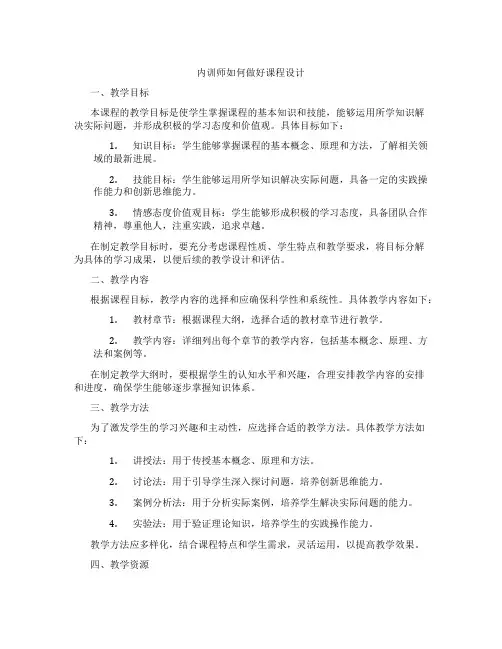 内训师如何做好课程设计