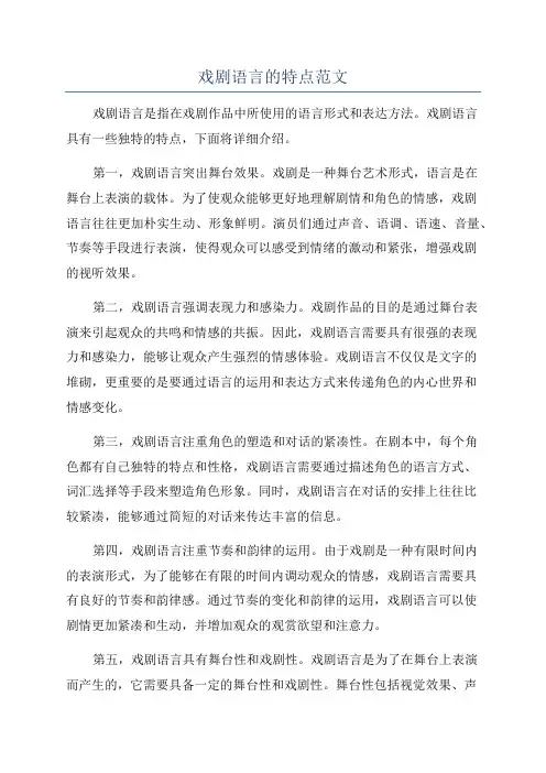 戏剧语言的特点范文