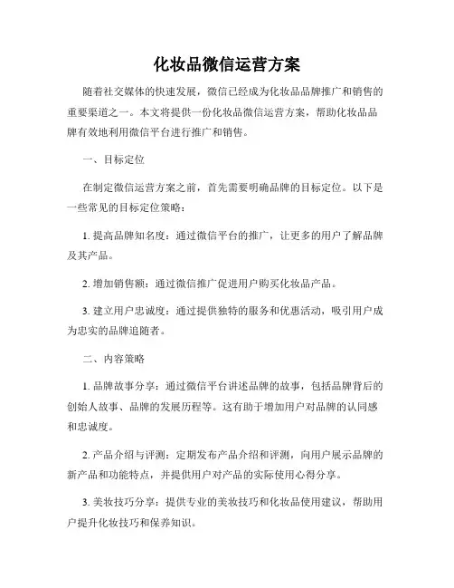 化妆品微信运营方案