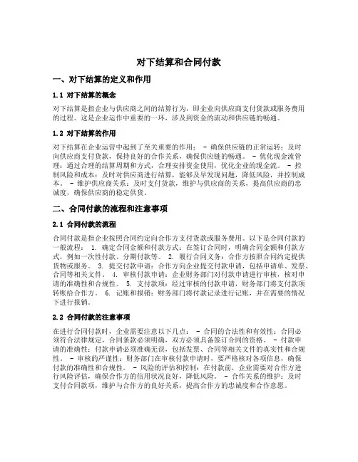 对下结算和合同付款