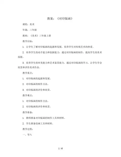 第十二课《对印版画》(教案)2023-2024学年美术三年级上册