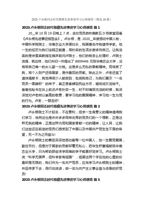 2023卢永根同志时代楷模先进事迹学习心得感悟（精选16篇）
