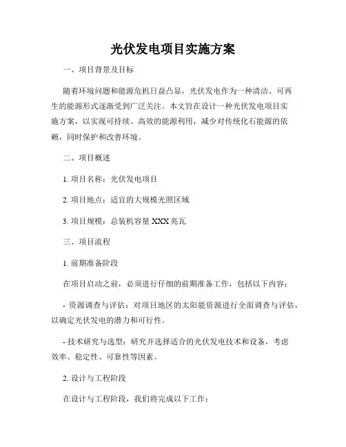 光伏发电项目实施方案