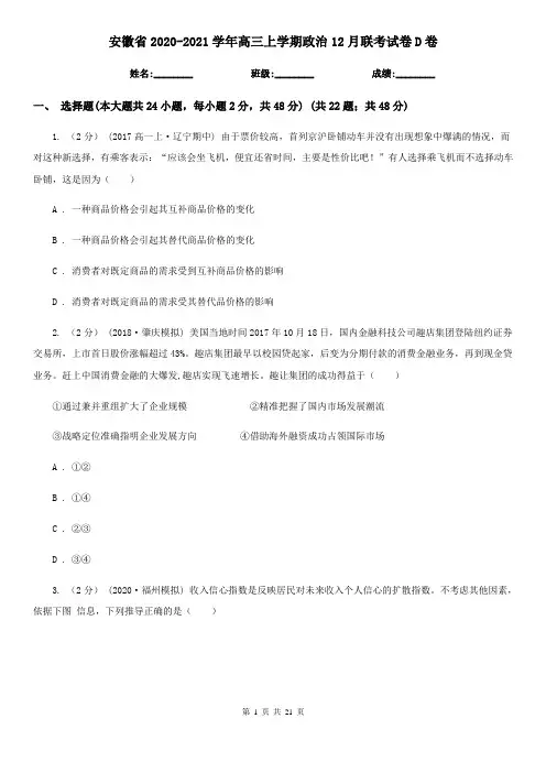 安徽省2020-2021学年高三上学期政治12月联考试卷D卷