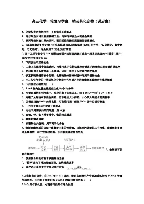 高三化学一轮复习学案  钠及其化合物(课后案)