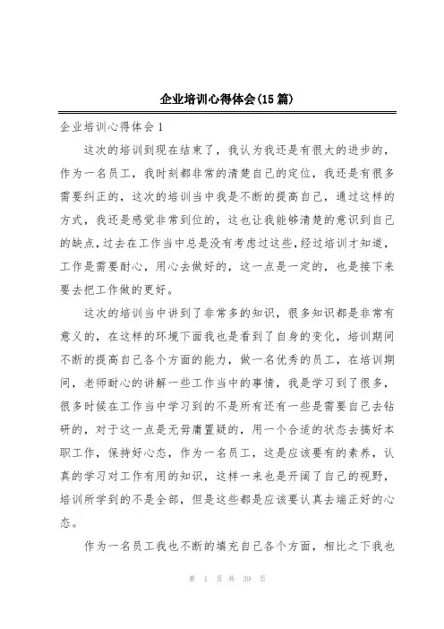 企业培训心得体会(15篇)