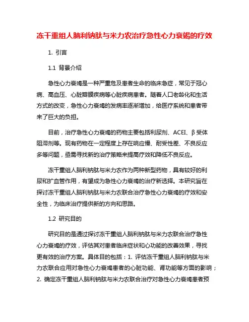 冻干重组人脑利钠肽与米力农治疗急性心力衰竭的疗效