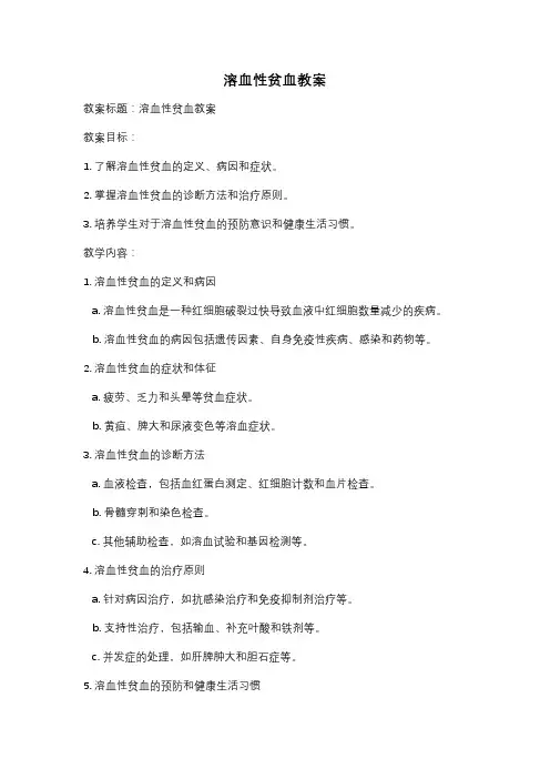 溶血性贫血教案