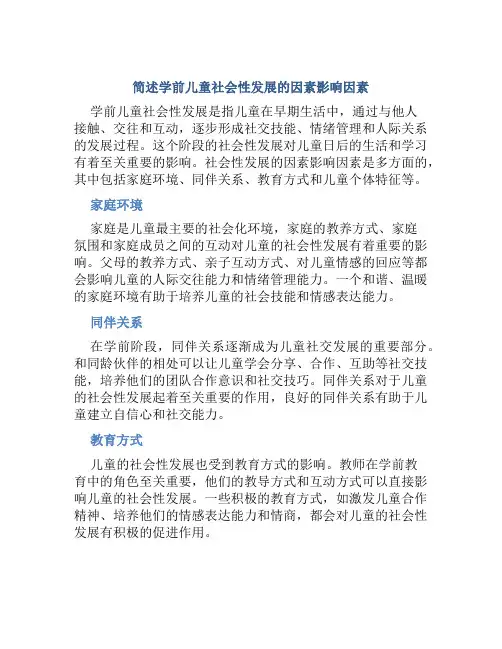 简述学前儿童社会性发展的因素影响因素