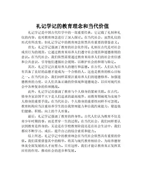 礼记学记的教育理念和当代价值