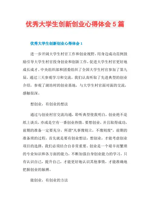优秀大学生创新创业心得体会5篇