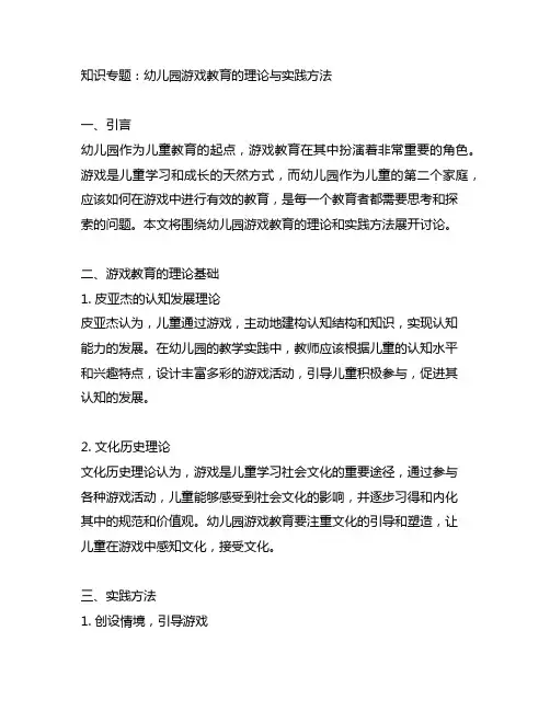 幼儿园游戏教育的理论与实践方法